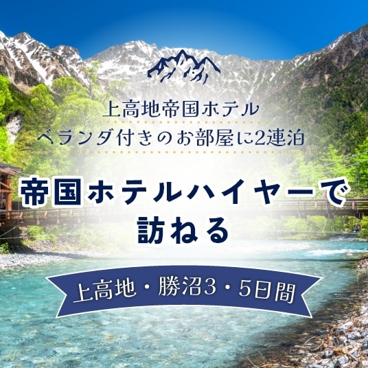帝国ホテルハイヤーで訪ねる 上高地・勝沼3・5日間