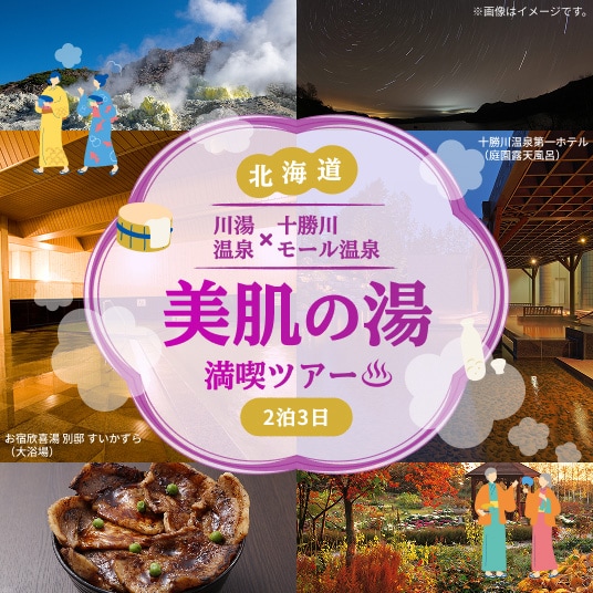 北海道 美肌の湯 満喫ツアー 2泊3日