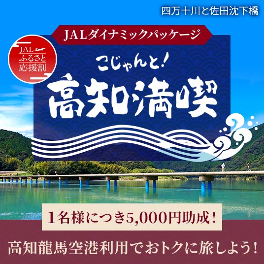 JALダイナミックパッケージ　1名様につき5,000円助成！　高知龍馬空港利用でおトクに旅しよう！