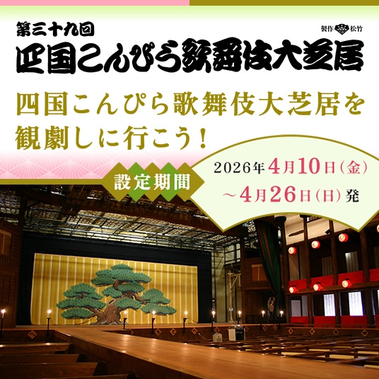 第三十九回 四国こんぴら歌舞伎大芝居。四国こんぴら歌舞伎大芝居を観劇しにいこう。設定期間は2026年4月10日 金曜日～4月26日 日曜日 発