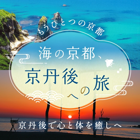 もうひとつの京都 海の京都、京丹後への旅 京丹後で心と体を癒しへ
