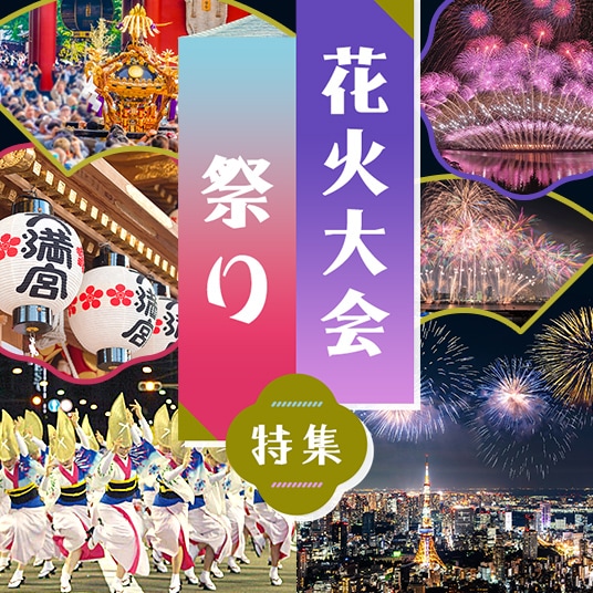 花火大会祭り特集