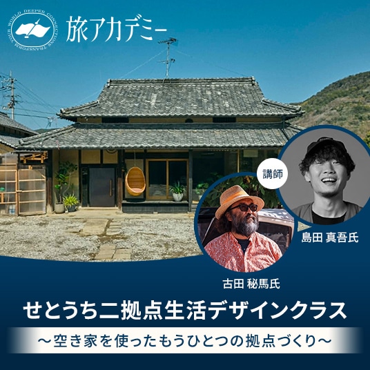 旅アカデミー せとうち二拠点生活デザインクラス