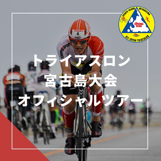 トライアスロン宮古島大会オフィシャルツアー
