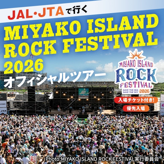 JAL・JTAで行く　MIYAKO ISLAND ROCK FESTIVAL2026 オフィシャルツアー