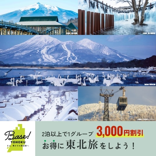 2泊以上で1グループにつき3,000円割引。お得に東北旅をしよう！