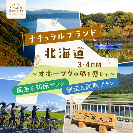 心を動かす旅 ナチュラルブランド北海道3・4日間 オホーツクの風を感じて 網走&知床プラン 網走&阿寒プラン