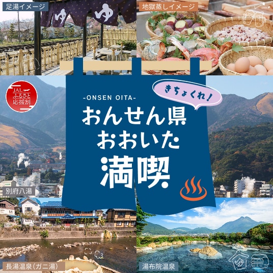 JALふるさと応援割。きちょくれ！おんせん県おおいた満喫。