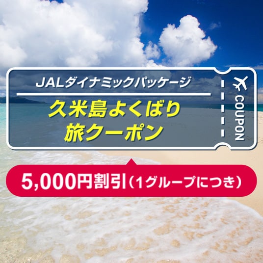 JALダイナミックパッケージ。久米島よくばり旅クーポン。1グループにつき5,000円の割引。