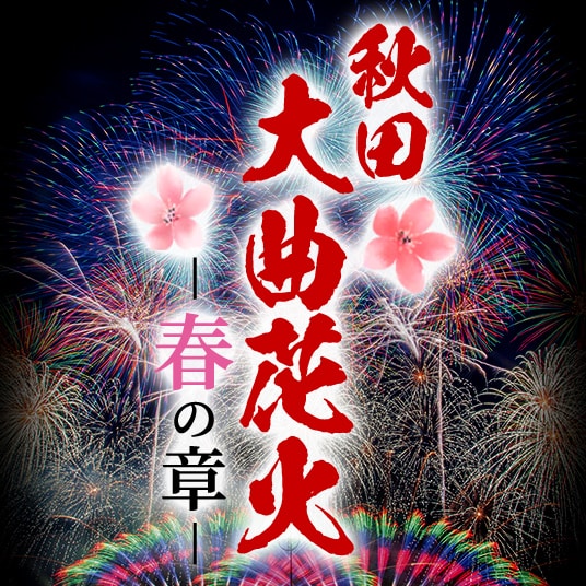 秋田　大曲花火　春の章