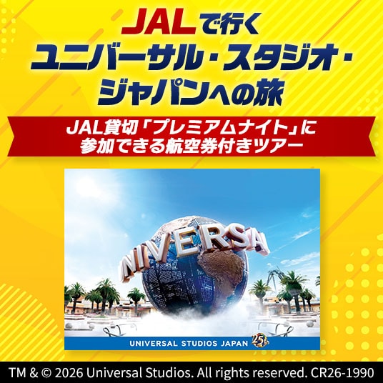 JALで行く ユニバーサル・スタジオ・ジャパンへの旅 JAL貸切「プレミアムナイト」に参加できる航空券付きツアー