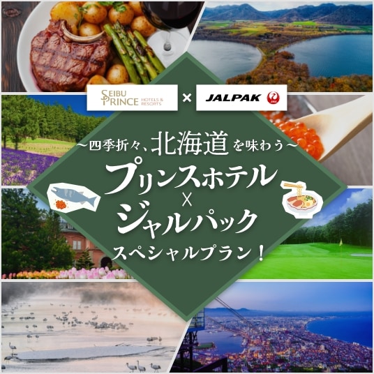 四季折々、北海道を味わう プリンスホテル×ジャルパック スペシャルプラン！