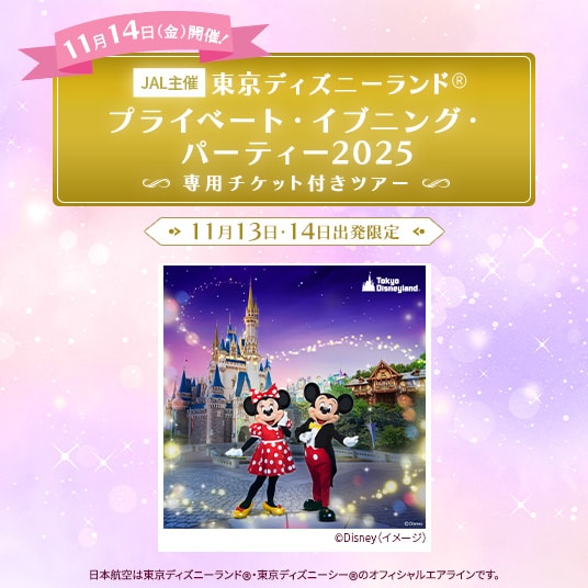 JAL主催 プライベート・イブニング・パーティー2025
