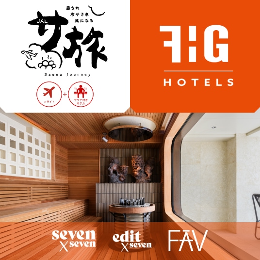 蒸され冷やされ風になる　JALサ旅　フライト+サウナ付きホテル　FHG HOTELS