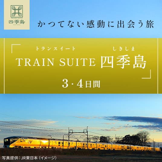 かつてない感動に出会う旅「トランスイート TRAIN SUITE四季島」3・4日間