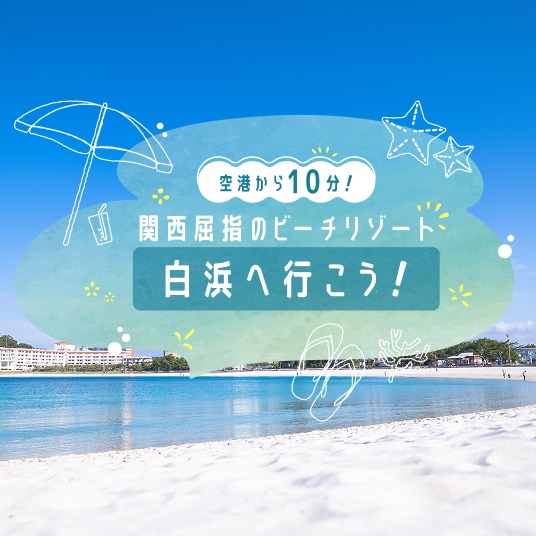 空港から10分！関西屈指のビーチリゾート白浜へ行こう！