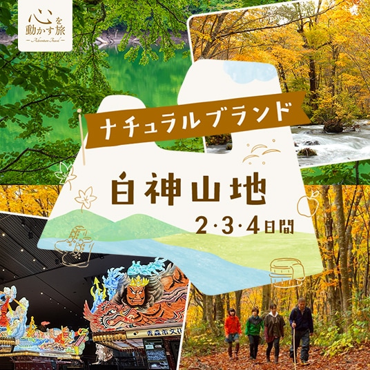 心を動かす旅　ナチュラルブランド　白神山地2・3・4日間