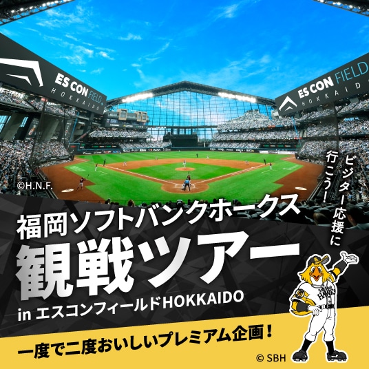 福岡ソフトバンクホークス 観戦ツアー in エスコンフィールドHOKKAIDO