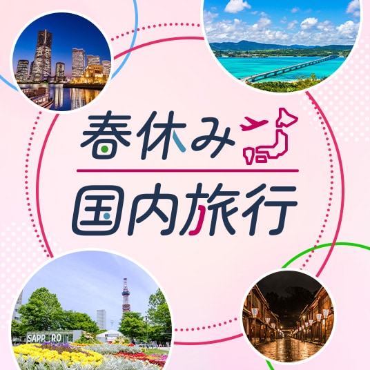 春休み国内旅行