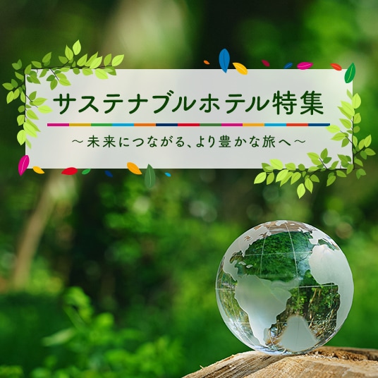 JALパック | サステナブルホテル特集
