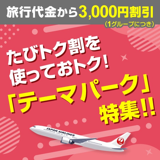 たびトク割を使っておトク！テーマパーク特集ページへ