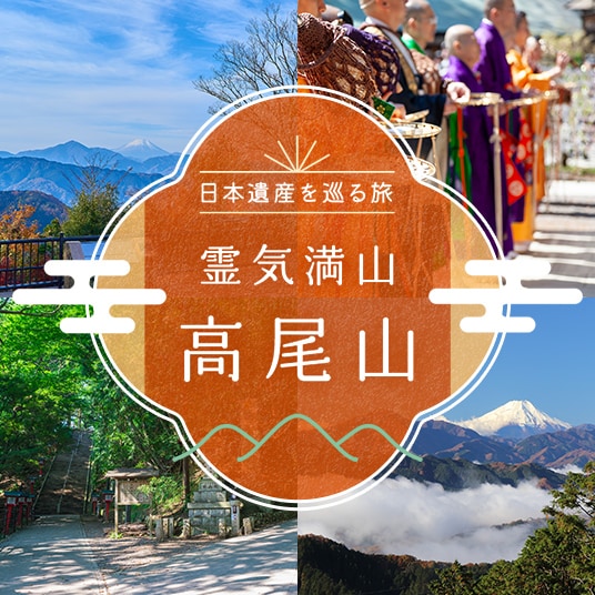 日本遺産を巡る旅。霊気満山、高尾山。