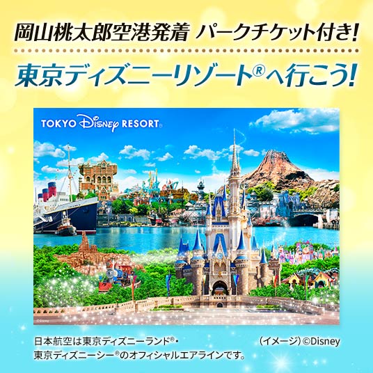東京ディズニーリゾート®へ行こう！