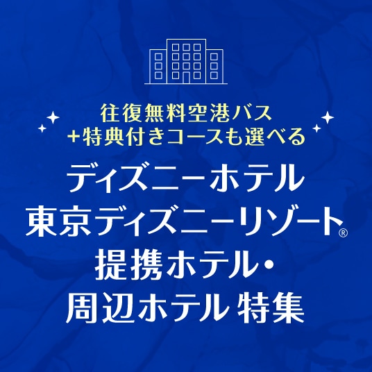 ディズニーホテル・東京ディズニーリゾート®提携ホテル・周辺ホテル特集