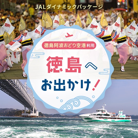 JALダイナミックパッケージ。徳島阿波おどり空港利用。徳島へお出かけ！