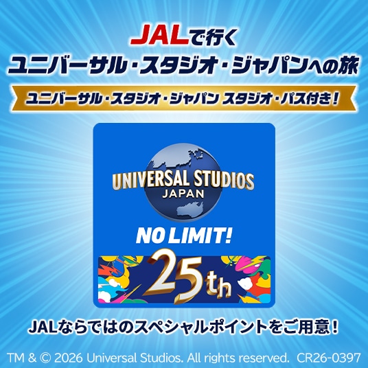 JALで行くユニバーサル・スタジオ・ジャパンへの旅 スタジオ・パス付き! JALならではのスペシャルポイントをご用意!