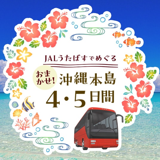 JALうたばすでめぐる おまかせ！沖縄本島4・5日間