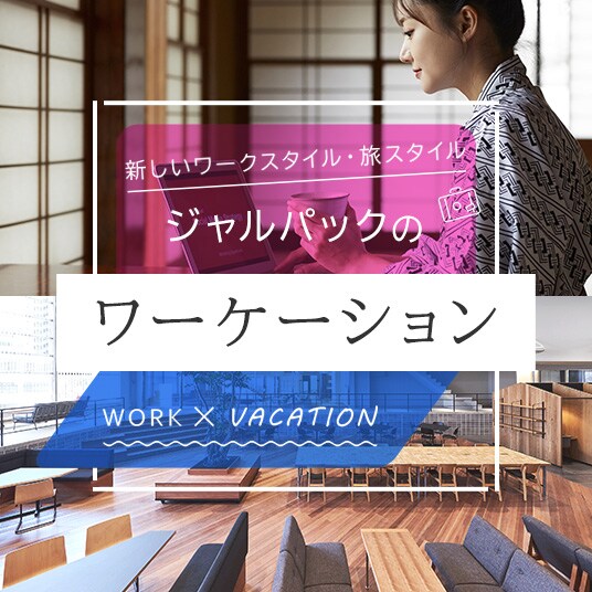 ジャルパックのワーケーション東北・北陸・中部