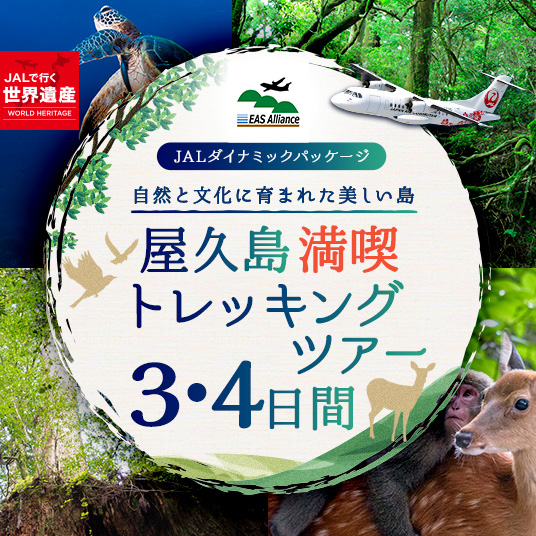 JALダイナミックパッケージ　自然と文化に育まれた美しい島　屋久島満喫トレッキングツアー　3・4日間