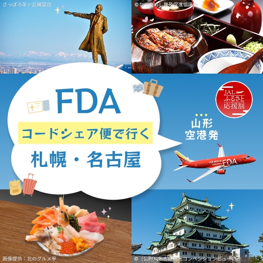 JALふるさと応援割 山形空港発 FDA コードシェア便で行く 札幌・名古屋