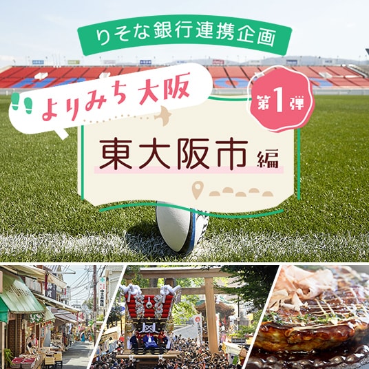 りそな銀行連携企画 よりみち大阪 第1弾 東大阪市編