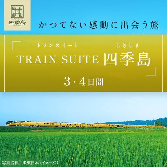 かつてない感動に出会う旅  TRAIN SUITE 四季島  3・4日間