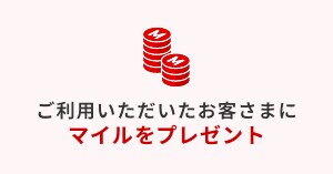ご利用いただいたお客さまにマイルをプレゼント