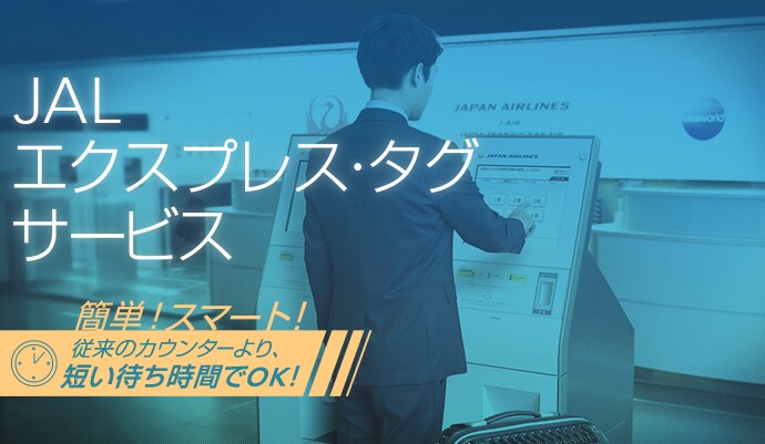Jalエクスプレス タグサービス お手荷物 Jal国内線