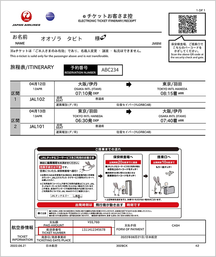 JAL　飛行機チケット