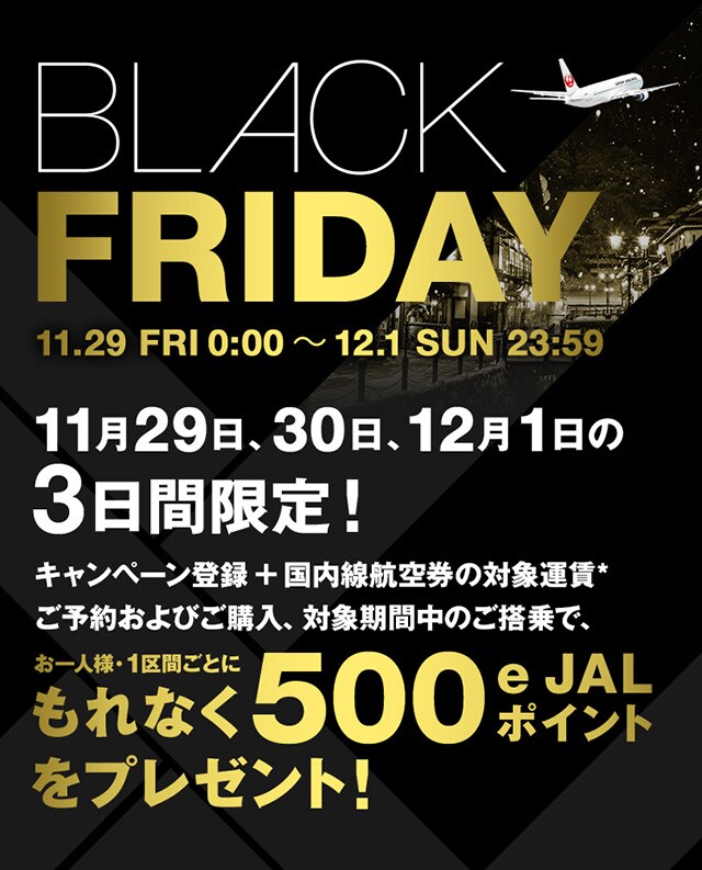 Black Friday 国内線 500e Jalポイントプレゼント キャンペーン Jal国内線