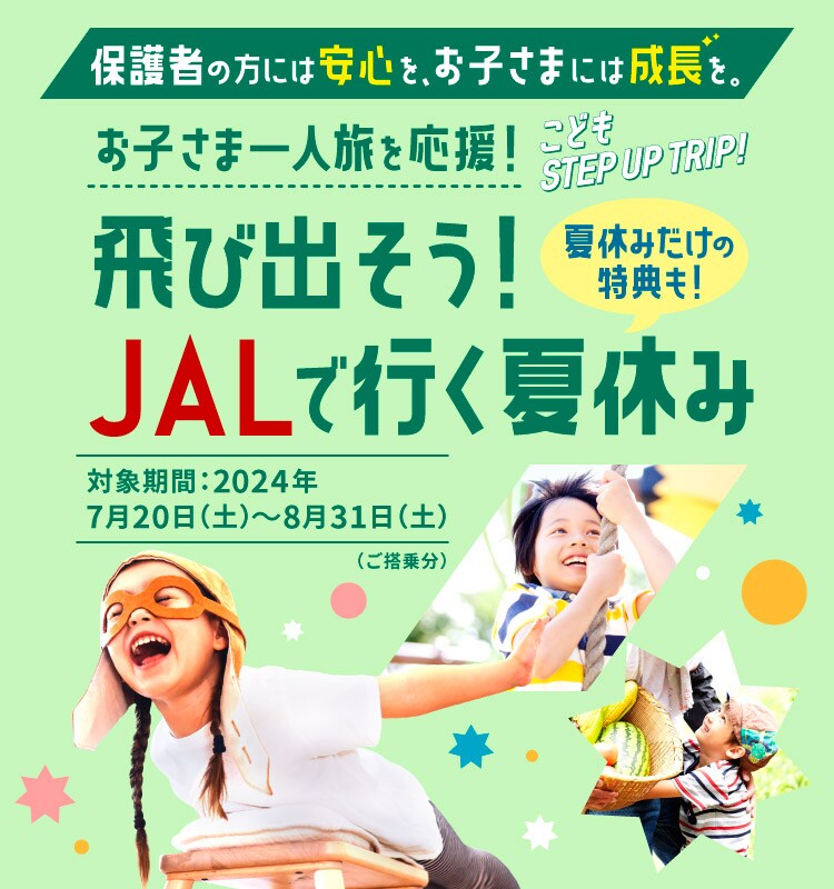 JAL | お子さまだけでのご旅行サポートキャンペーン