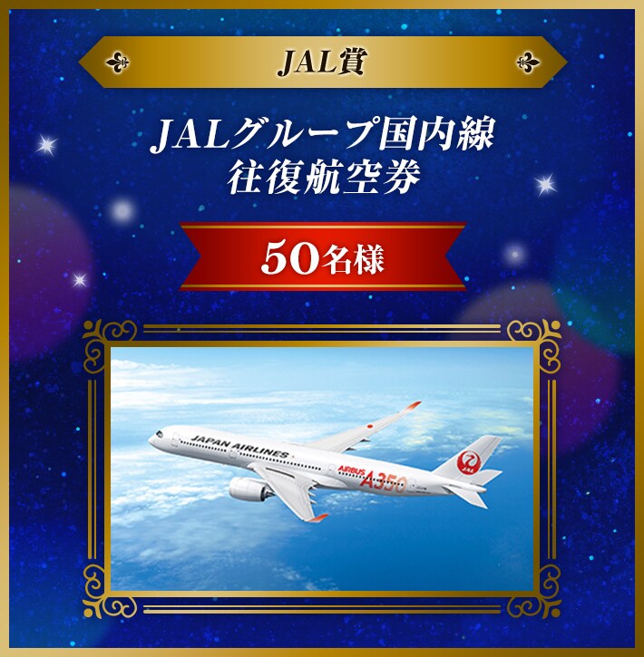 JAL ハッピードリームキャンペーン 2023