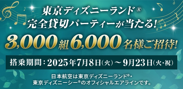 JAL | 東京ディズニーランド®完全貸切パーティーなどが当たるキャンペーン