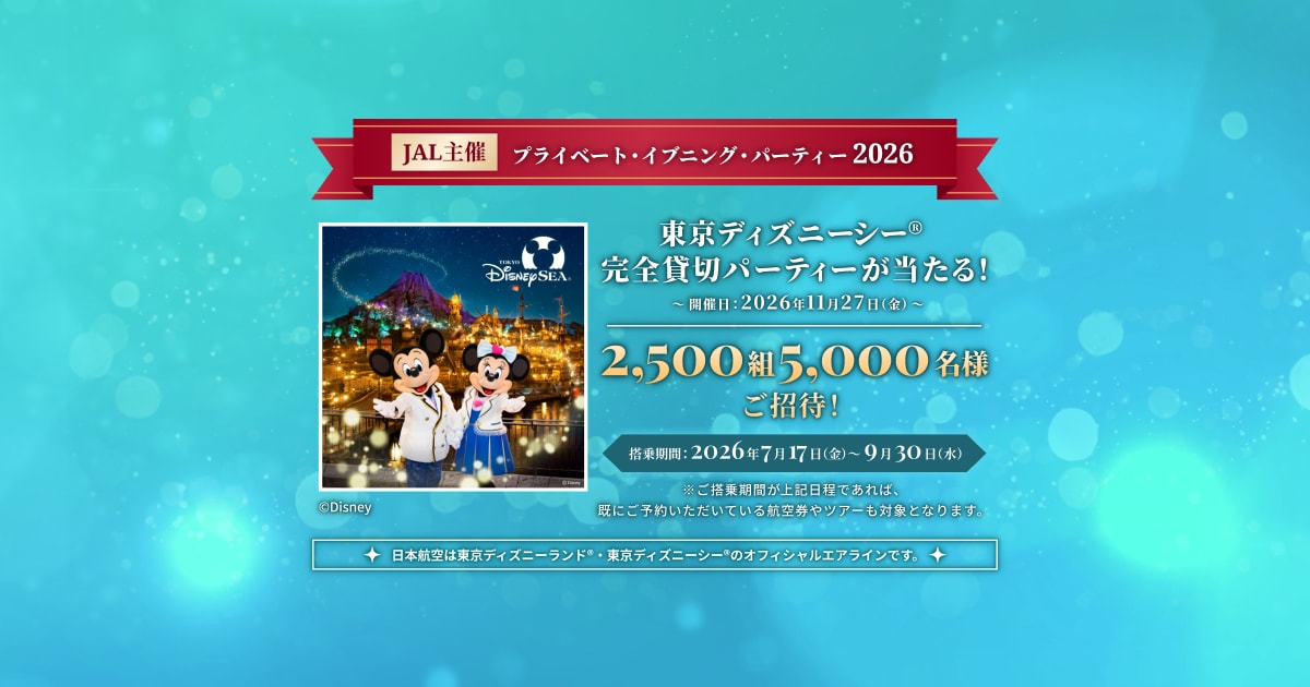 JAL | 東京ディズニーシー®完全貸切パーティーなどが当たるキャンペーン