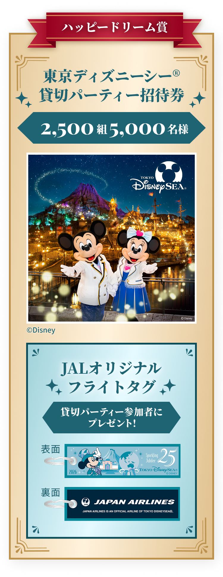 JAL | 東京ディズニーシー®完全貸切パーティーなどが当たるキャンペーン