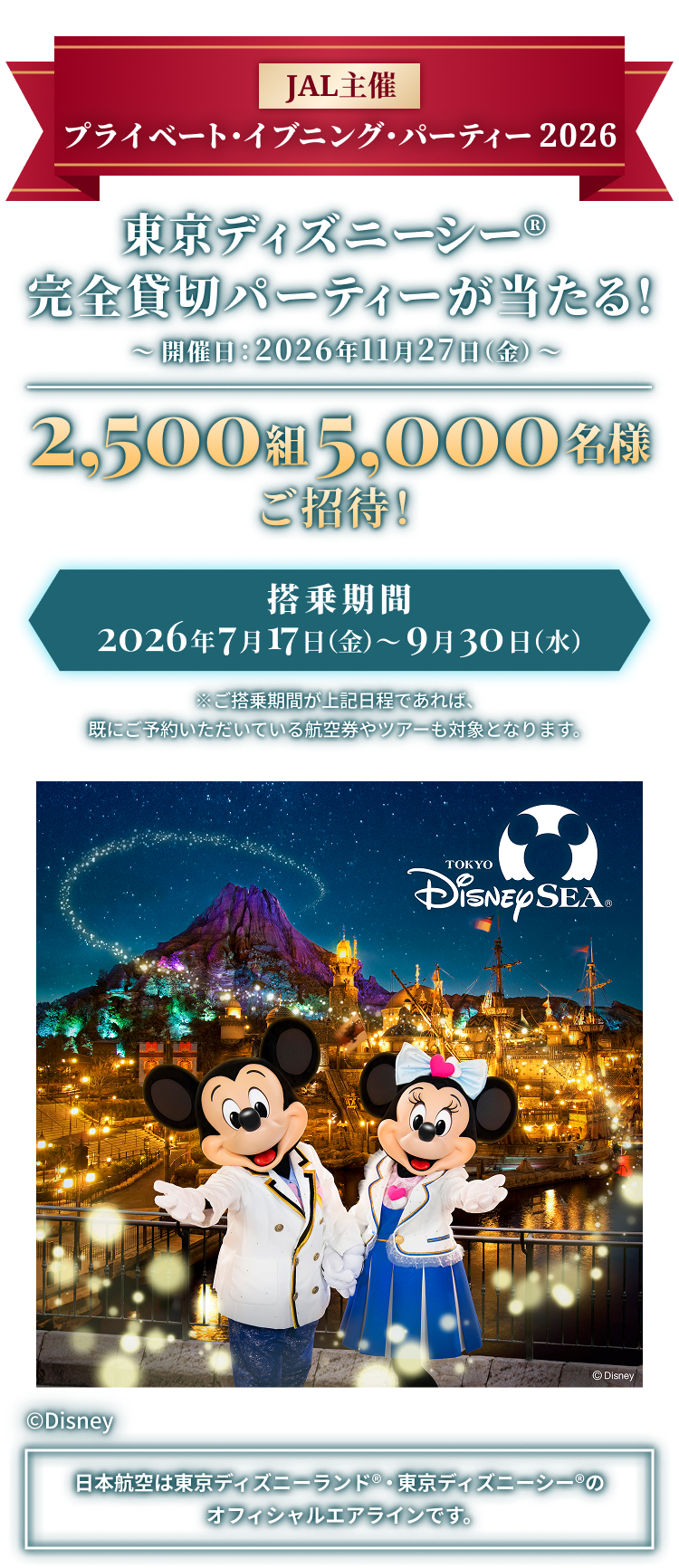 JAL | 東京ディズニーシー®完全貸切パーティーなどが当たるキャンペーン