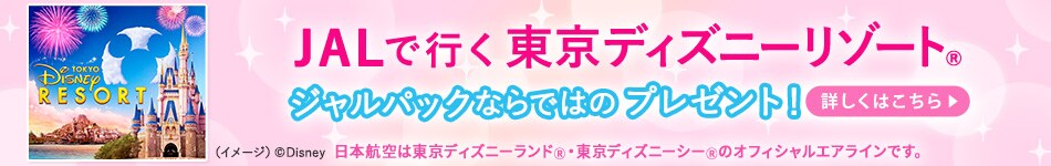 JALで行く東京ディズニーリゾート®ジャルパックならではのプレゼント！詳しくはこちら