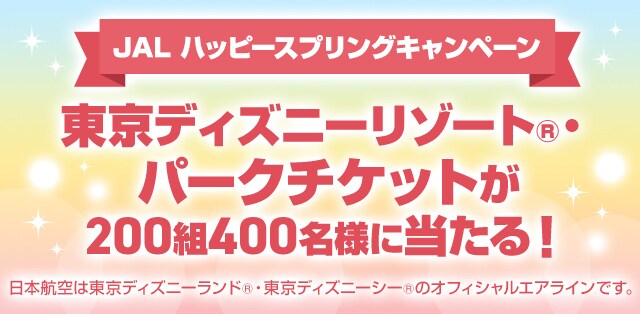 Jal 東京ディズニーリゾート パークチケットなどが当たるキャンペーン