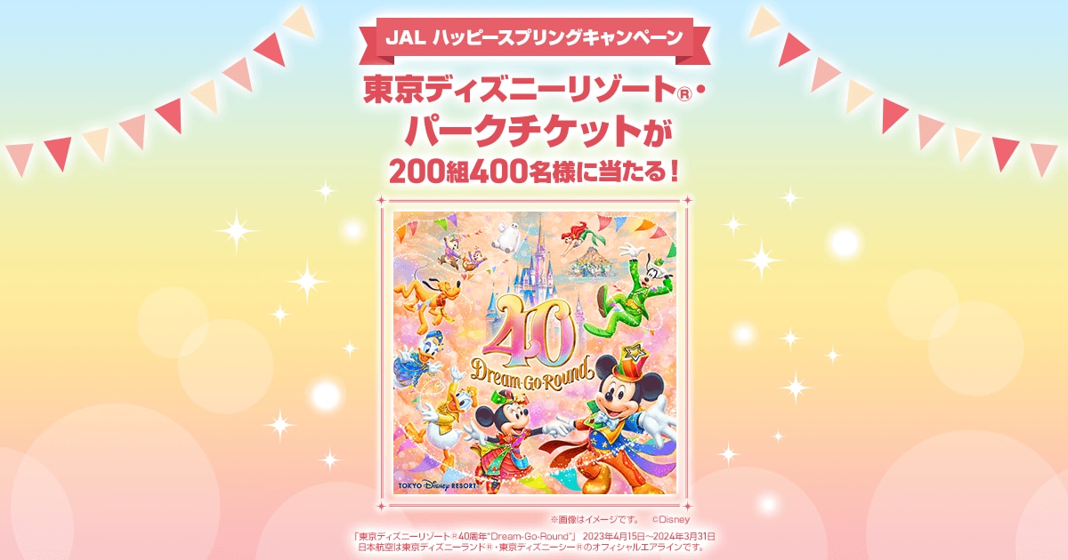 Jal 東京ディズニーリゾート パークチケットなどが当たるキャンペーン