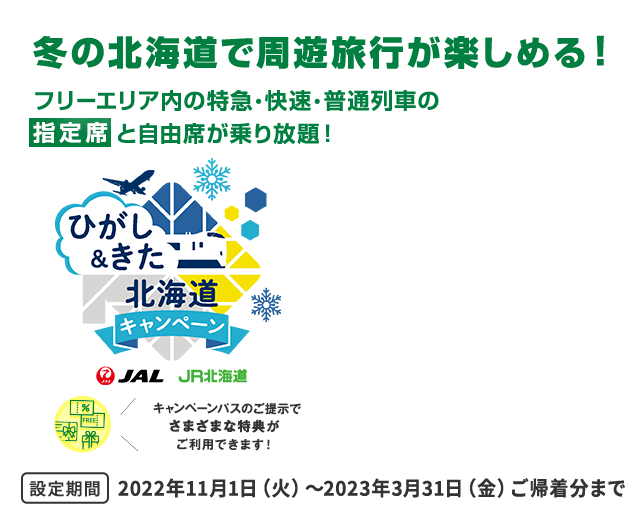 Jal Jr北海道 ひがし きた北海道キャンペーン Jal Jr北海道 ひがし きた北海道キャンペーン